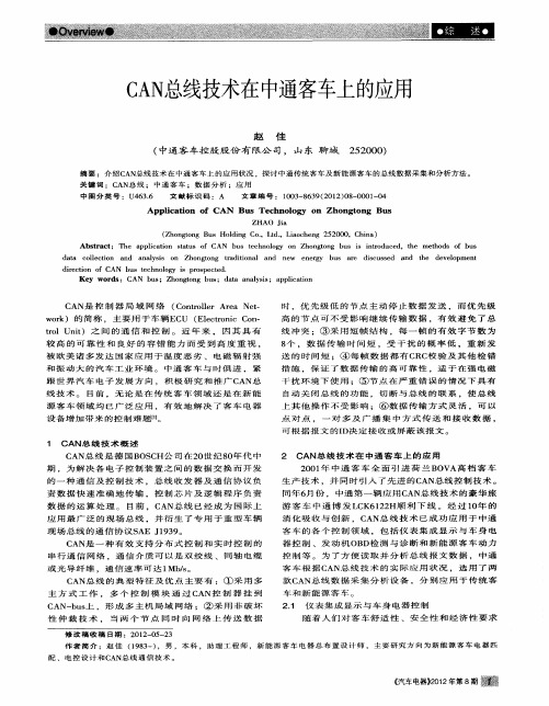 CAN总线技术在中通客车上的应用