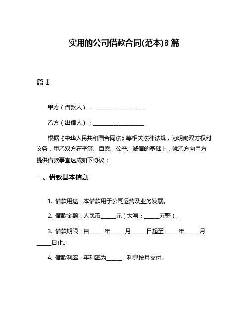 实用的公司借款合同(范本)8篇