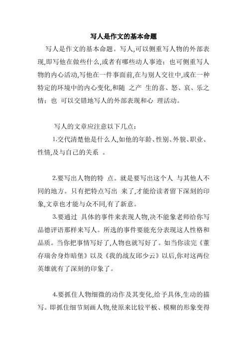 写人是作文的基本命题