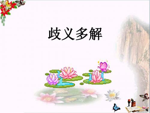 高考复习歧义多解ppt