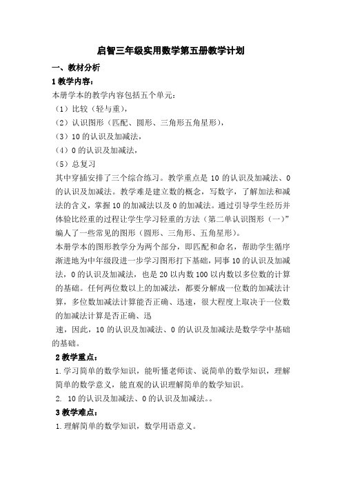 启智三年级实用数学第五册教学计划
