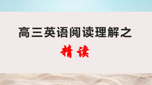 【高三英语】《阅读理解之精读》(共108页)
