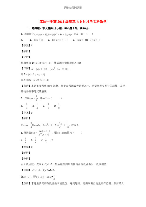 精选2019届高三数学9月月考试题文(含解析)