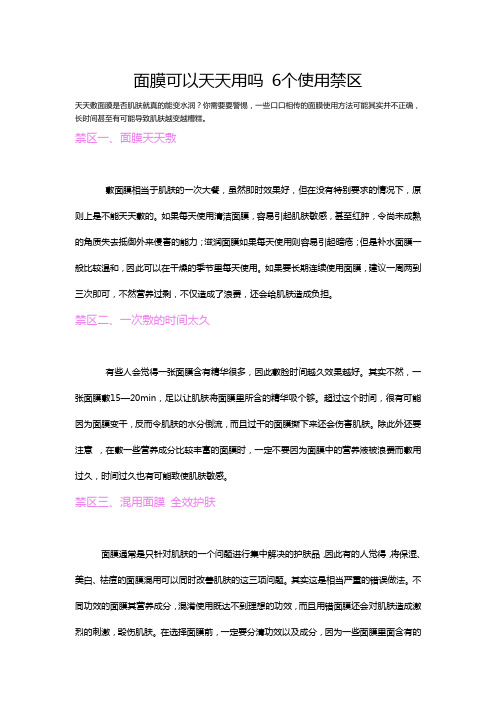 面膜可以天天用吗 6个使用禁区
