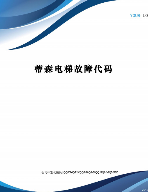 蒂森电梯故障代码
