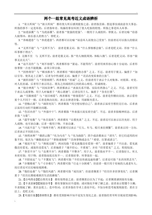 两个一组近义成语辨析