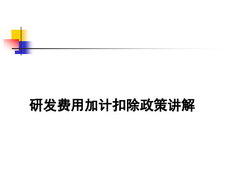加计扣除培训PPT
