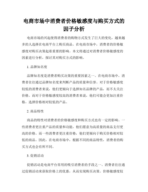 电商市场中消费者价格敏感度与购买方式的因子分析