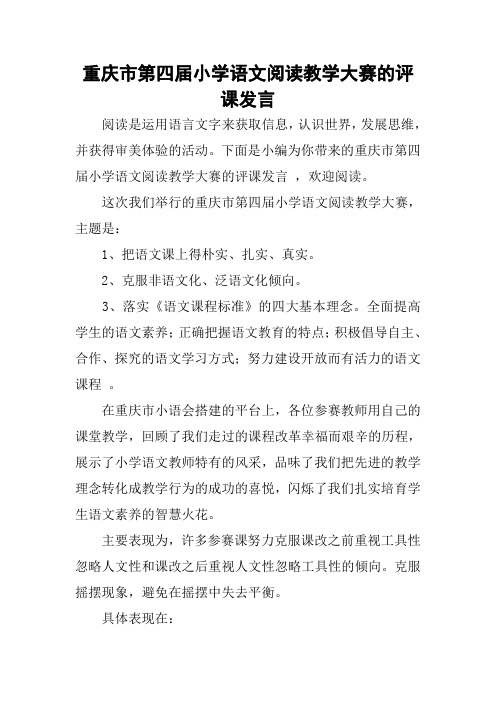 重庆市第四届小学语文阅读教学大赛的评课发言