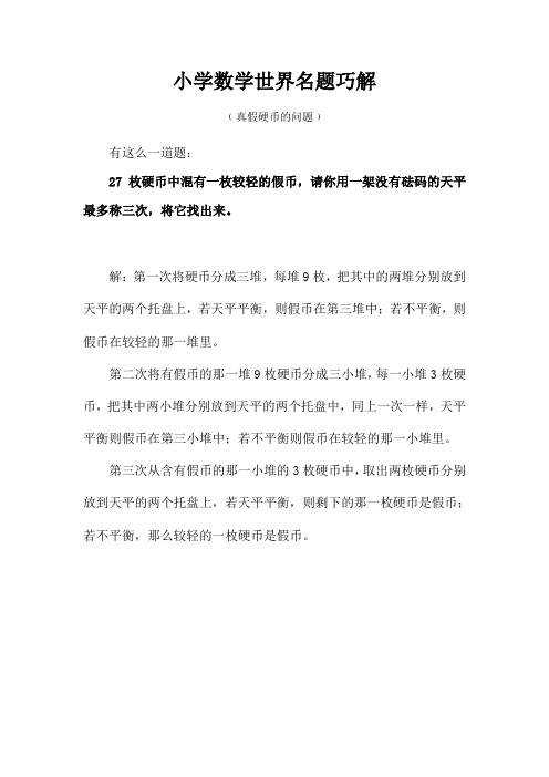 小学数学世界名题巧解(7)