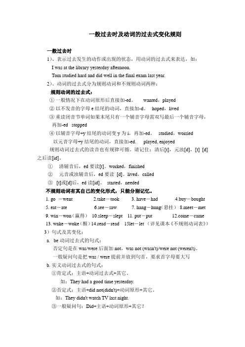 一般过去时及动词的过去式变化规则