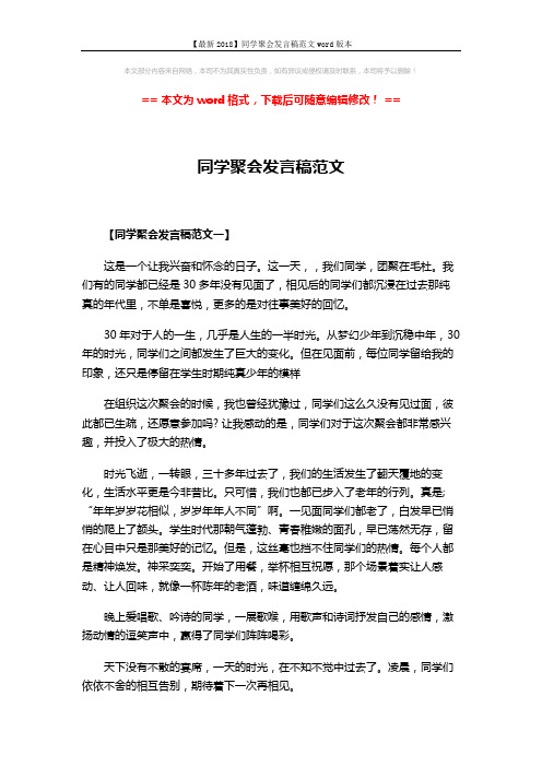 【最新2018】同学聚会发言稿范文word版本 (4页)