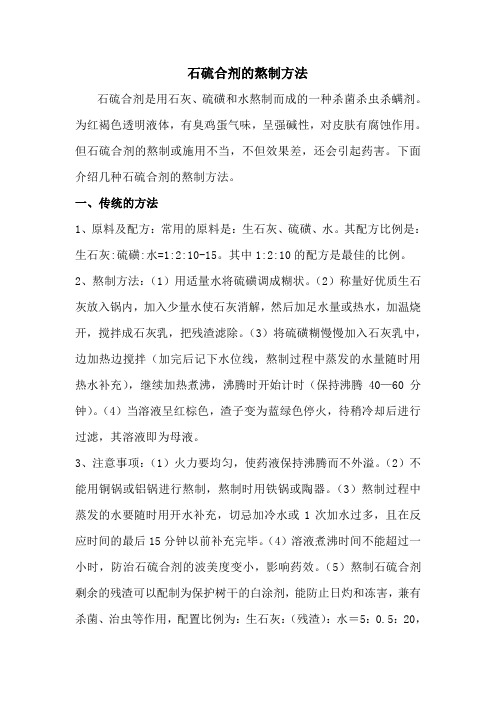 石硫合剂的熬制方法