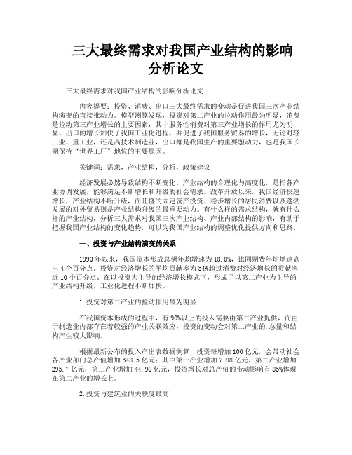 三大最终需求对我国产业结构的影响分析论文