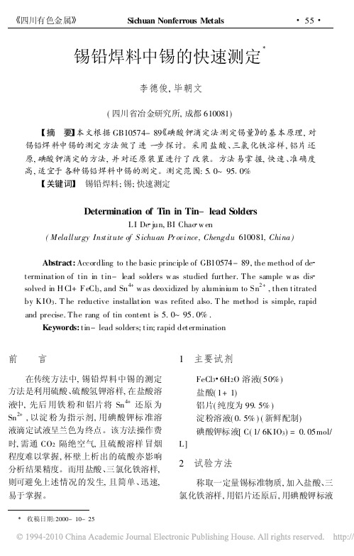 锡铅焊料中锡的快速测定