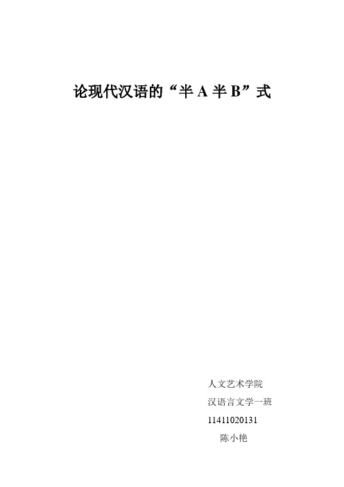 论现代汉语的“半A半B”式