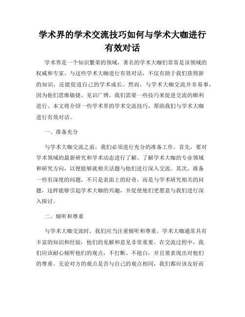 学术界的学术交流技巧如何与学术大咖进行有效对话