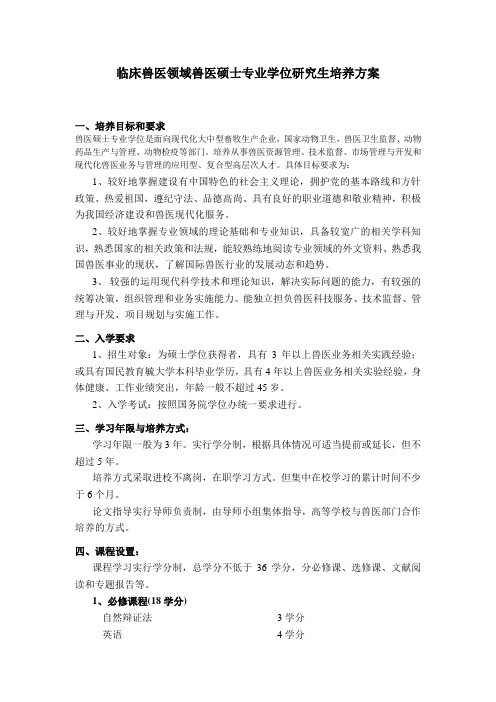 临床兽医领域兽医硕士专业学位研究生培养方案