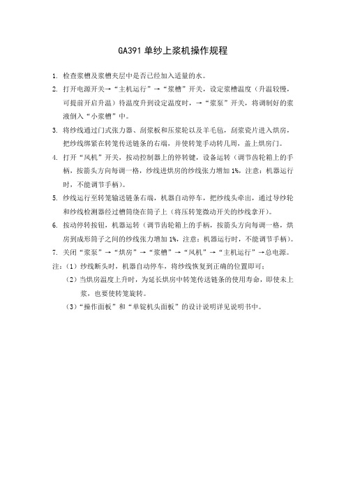 GA391单纱上浆机使用说明书