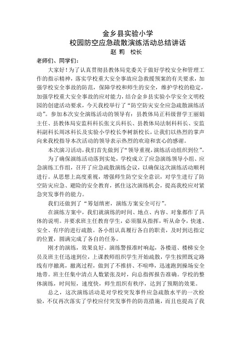 xx小学校园防空应急疏散演练总结讲话