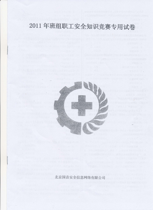 2011年班组职工安全知识竞赛专用试卷及答题卡