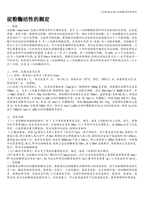 (完整word版)淀粉酶活性的测定