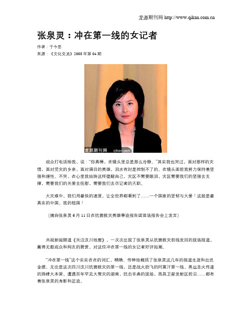 张泉灵：冲在第一线的女记者