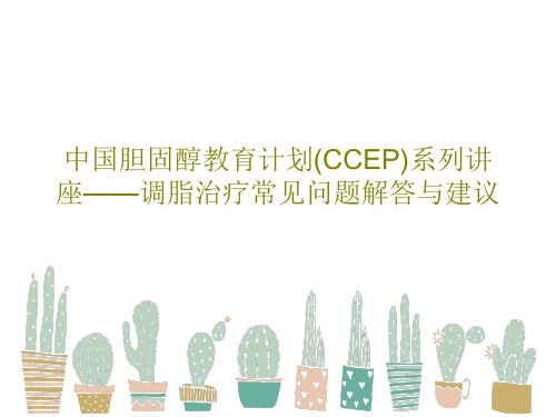 中国胆固醇教育计划(CCEP)系列讲座——调脂治疗常见问题解答与建议50页PPT