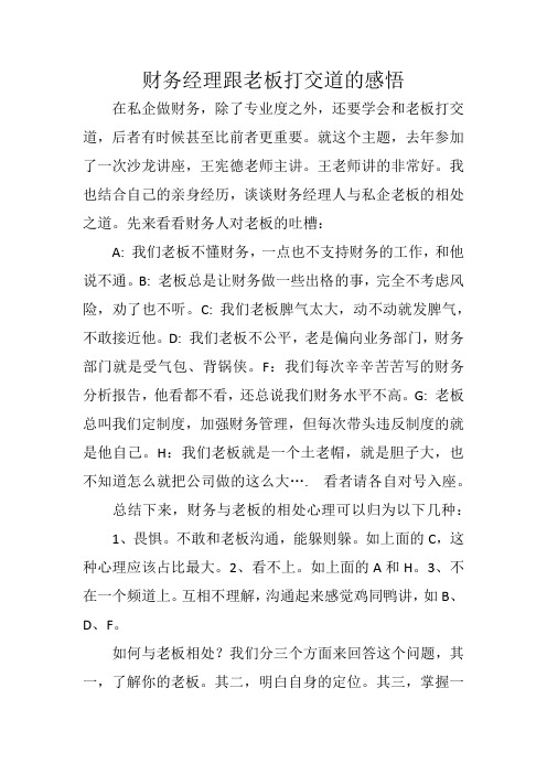 私企财务如何跟老板打交道
