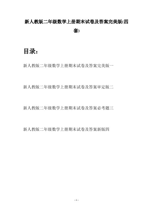新人教版二年级数学上册期末试卷及答案完美版(四套)