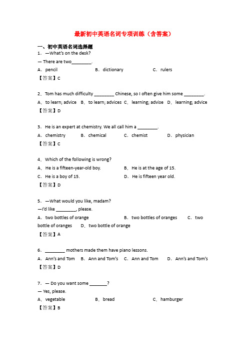 最新初中英语名词专项训练(含答案)