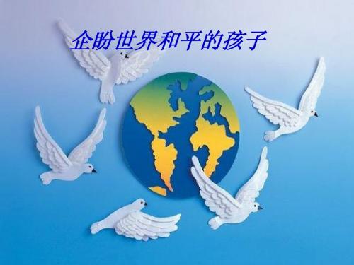 《企盼世界和平的孩子》说课稿课件