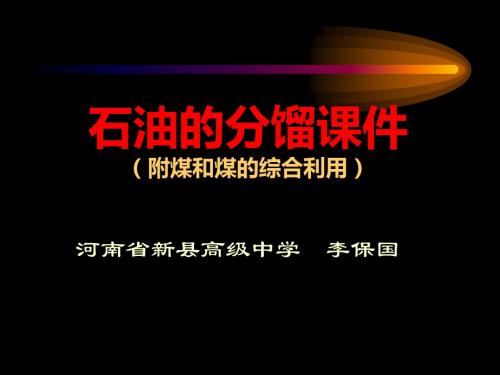 石油的分馏ppt3 人教课标版