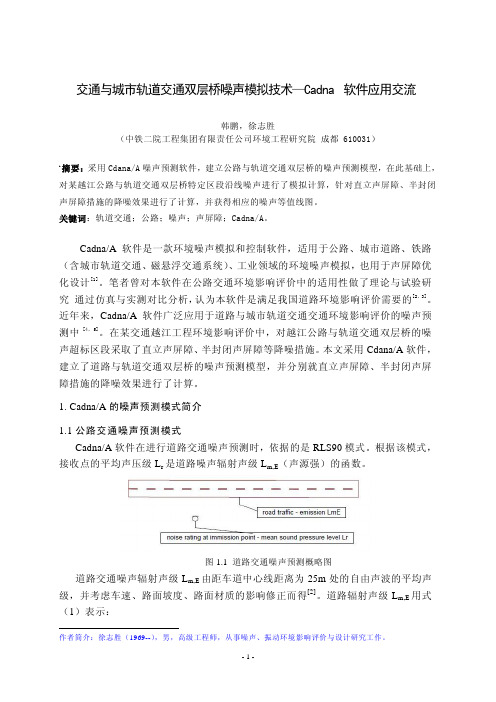 采用CadnaA软件模拟公路与轨道交通双层桥声屏障降噪效果