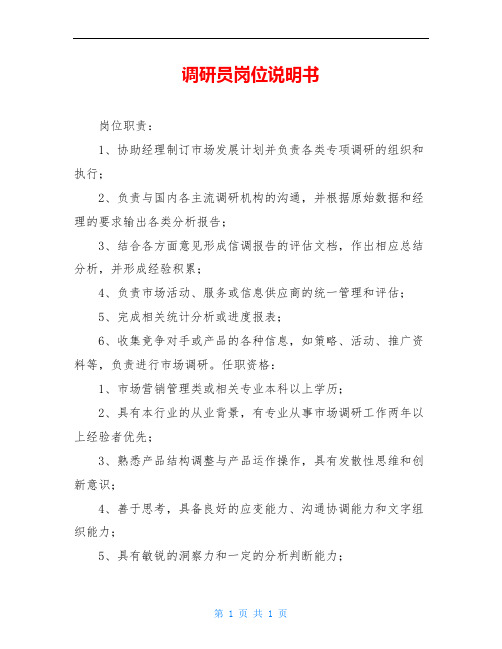 调研员岗位说明书