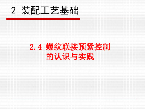 中职教育-《汽车装配与调试技术》课件：2 装配工艺基础4(刘敬忠 主编 人民交通出版社).ppt