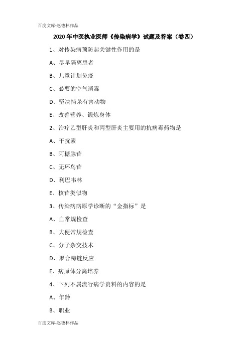 2020年中医执业医师《传染病学》试题及答案(卷四)