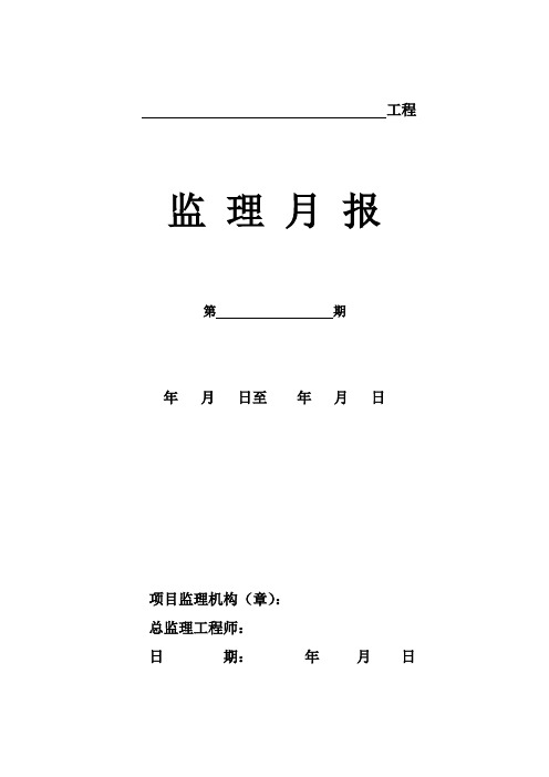 监理月报