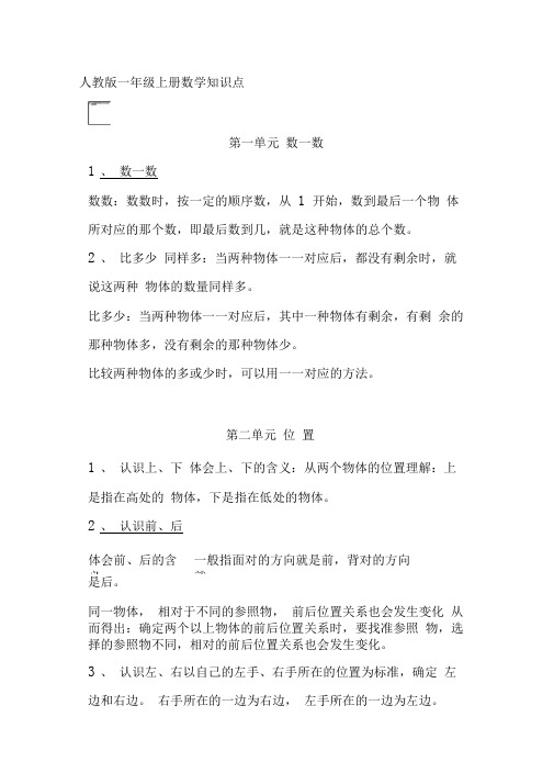 人教版一年级上册数学知识点汇总