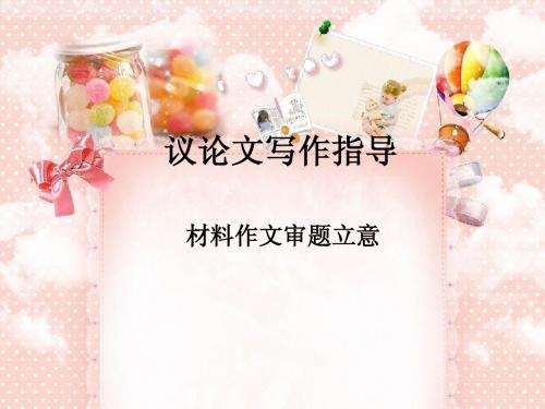作文审题立意论据分析