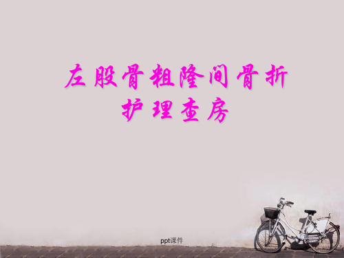 股骨粗隆间骨折护理查房  ppt课件