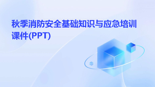 秋季消防安全基础知识与应急培训课件(PPT)