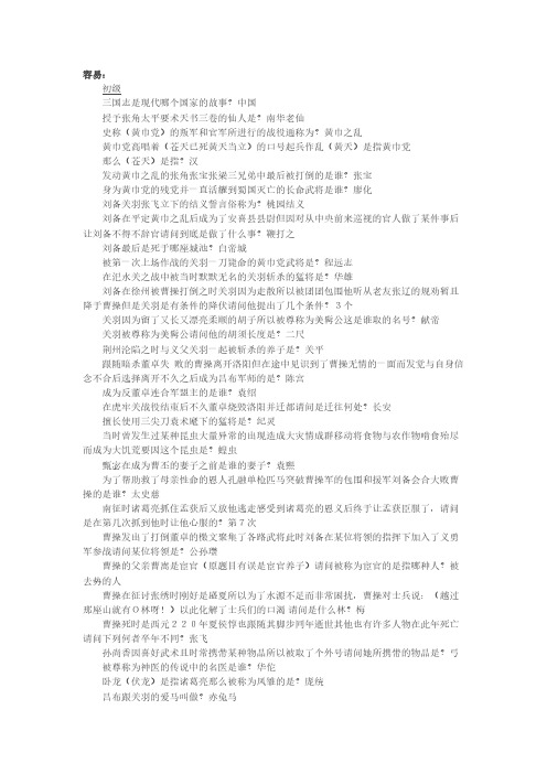 [VIP专享]真三国无双六 编年史学士问答题问题答案汇总