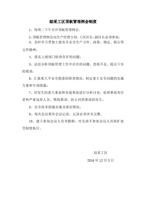 顶板管理例会制度
