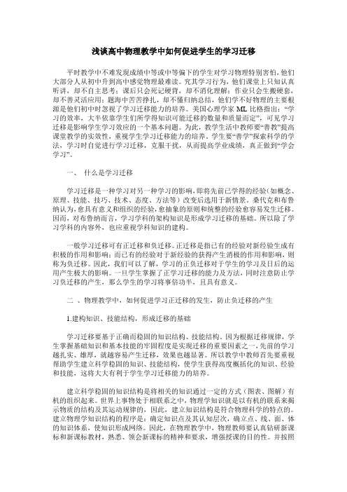 浅谈高中物理教学中如何促进学生的学习迁移