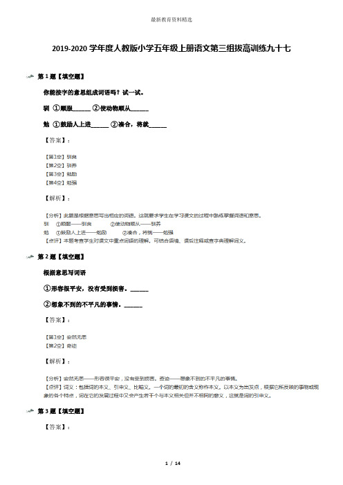 2019-2020学年度人教版小学五年级上册语文第三组拔高训练九十七