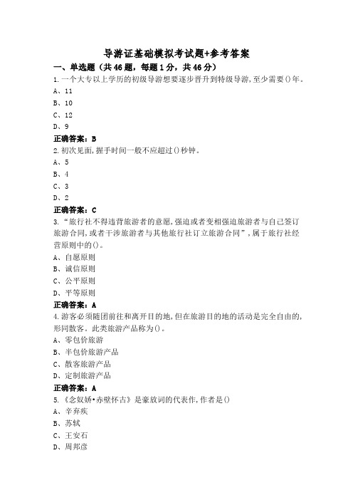 导游证基础模拟考试题+参考答案