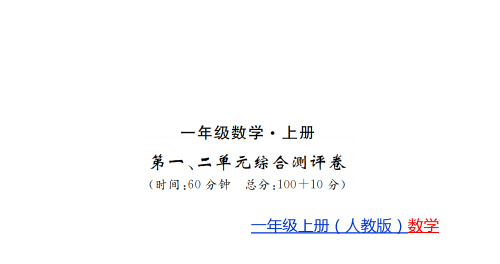 一年级上册数学习题课件-测评卷 3