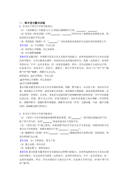 2020-2021高考语文二轮 古诗词默写训练 专项培优易错试卷附答案