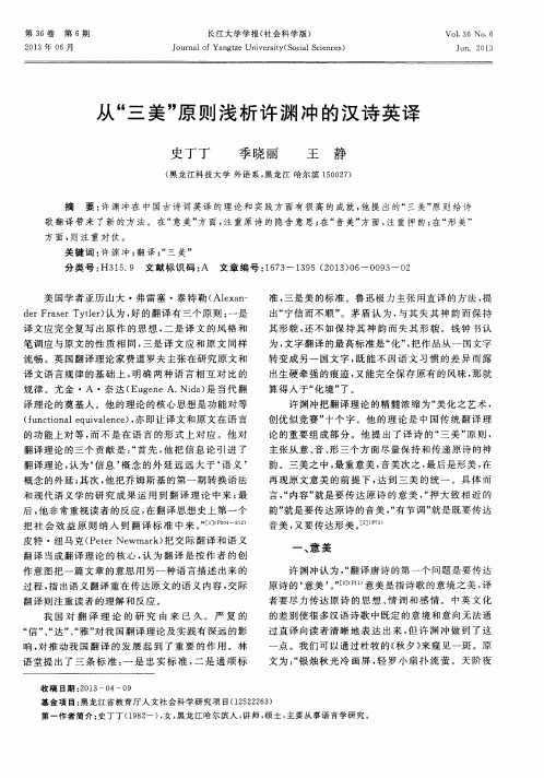 从“三美”原则浅析许渊冲的汉诗英译